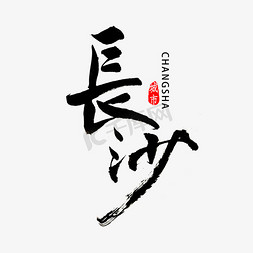 长沙书法字体艺术字设计图片-千库网