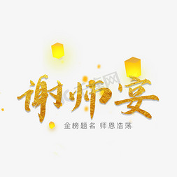 谢师宴素材免抠艺术字图片_谢师宴艺术字