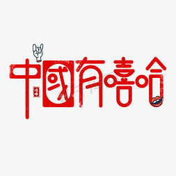 嘻哈熊猫字体免抠艺术字图片_中国有嘻哈艺术字
