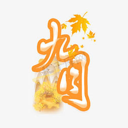 秋天落叶枫叶免抠艺术字图片_九月橙色艺术字