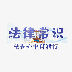 守法法律日原创手写毛笔艺术字元素素材设计个人vip和企业vip免费下