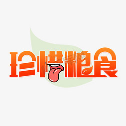 珍惜粮食拒绝浪费艺术字设计图片-千库网