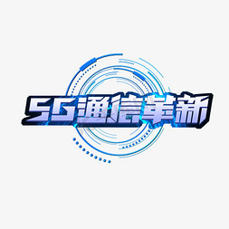 5G通信革新创意艺术字设计