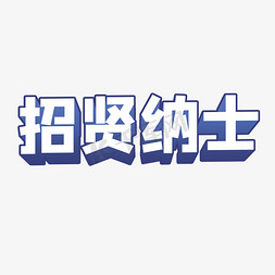 招贤纳士立体字