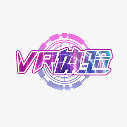 vr科技感免抠艺术字图片_VR体验创意艺术字设计