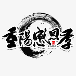 重阳节菊花酒免抠艺术字图片_九九重阳感恩季