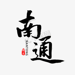 江苏书法字体ps艺术字体-江苏书法字体ps字体设计效果-千库网