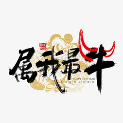 牛艺术免抠艺术字图片_手写中国风属我最牛艺术字