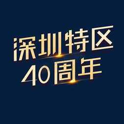 广州深圳免抠艺术字图片_深圳特区40周年创意字