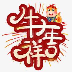 春节牛年艺术字