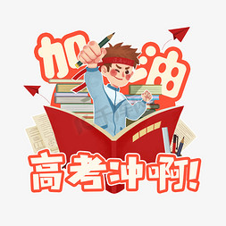 金榜题名免抠艺术字图片_高考加油创意艺术字设计