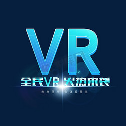 vr科技体验免抠艺术字图片_全民VR火热来袭