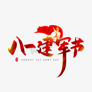 建军节女性ps艺术字体-建军节女性ps字体设计效果-千库网