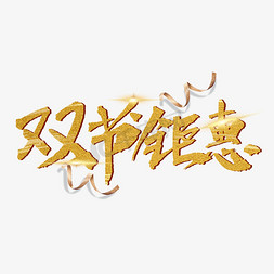 双节钜惠金色立体艺术字