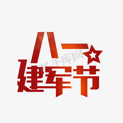 纪念奖牌免抠艺术字图片_纪念八一建军节