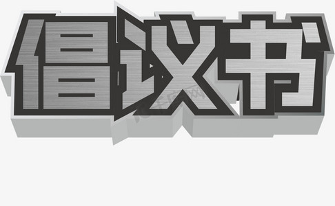 烫银效果ps艺术字体-烫银效果ps字体设计效果-千库网