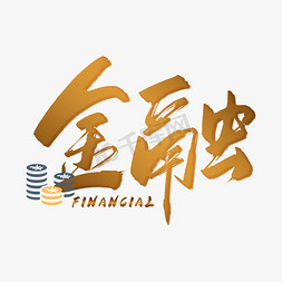 公众号金融免抠艺术字图片_手写金色金融毛笔字