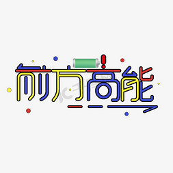 电池电量栏免抠艺术字图片_前方高能卡通艺术字