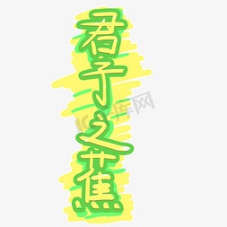 君子兰花免抠艺术字图片_君子之蕉可爱卡通手写弹幕字体