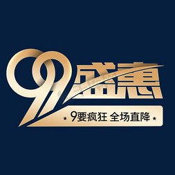 99大促99盛惠电商促销降价直降优惠活动金属字