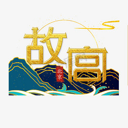 烫金鎏金风格故宫标题艺术字设计图片-千库网