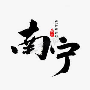 南宁市书法字体