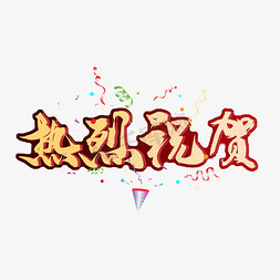 热烈祝贺黄色描边艺术字