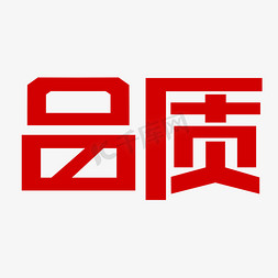 质量品质免抠艺术字图片_品质红色创意文字