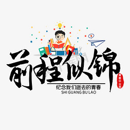 前程似锦贺卡背景图ps艺术字体-前程似锦贺卡背景图ps字体设计效果-千