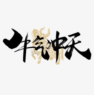 气贺牛年艺术字个人vip和企业vip免费下载免抠艺术字金色大气牛到吉祥