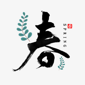 春天场景ps艺术字体-春天场景ps字体设计效果-千库网