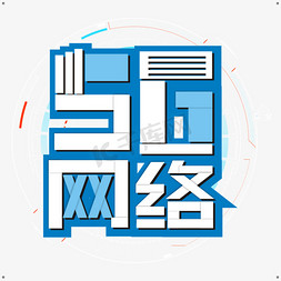 5g网络时代免抠艺术字图片_5G时代主题卡通艺术字