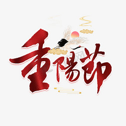 国风日出免抠艺术字图片_重阳节红色中国风艺术字