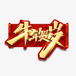 牛年贺岁免抠艺术字图片_牛年贺岁创意艺术字设计