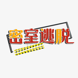 密室逃脱创意主题字