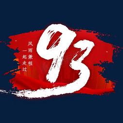 93免抠艺术字图片_93毛笔字艺术字体