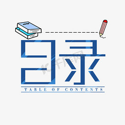 目录目录ps艺术字体-目录目录ps字体设计效果-千库网