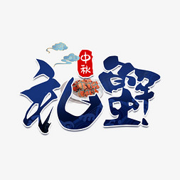 海鲜螃蟹免抠艺术字图片_礼蟹中国风艺术字