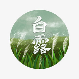 一颗芦苇免抠艺术字图片_白露插画场景风格字体设计