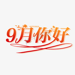 你好9月免抠艺术字图片_9月你好创意字