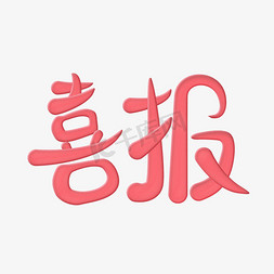 原创可爱日系粉色清新艺术字喜报