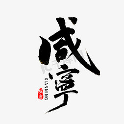 咸宁书法字体