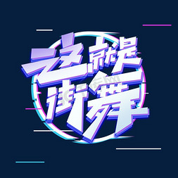 这就是街舞创意艺术字设计