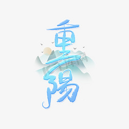 365次日出免抠艺术字图片_重阳节毛笔艺术字