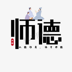 师德免抠艺术字图片_师德创意字体