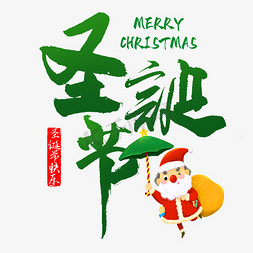 12月25免抠艺术字图片_圣诞节快乐