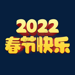 2022虎年快乐免抠艺术字图片_时尚金色2022春节快乐3d立体字设计psd