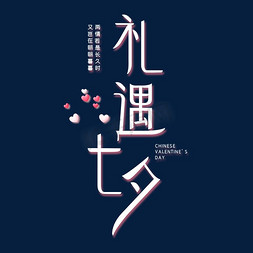两个字的繁体字体免抠艺术字图片_礼遇七夕字体设计