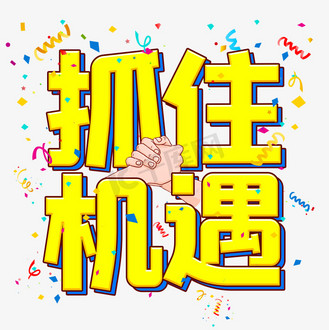 士气低落图片素材_营销鼓励语抓住机遇