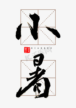 小暑书法字体